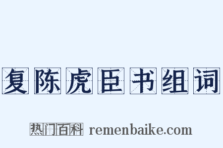 复陈虎臣书组词是什么意思的图片